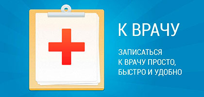 Запись на прием к врачу