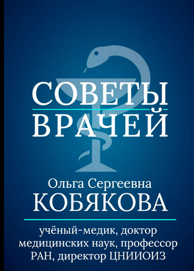 СОВЕТЫ ВРАЧЕЙ