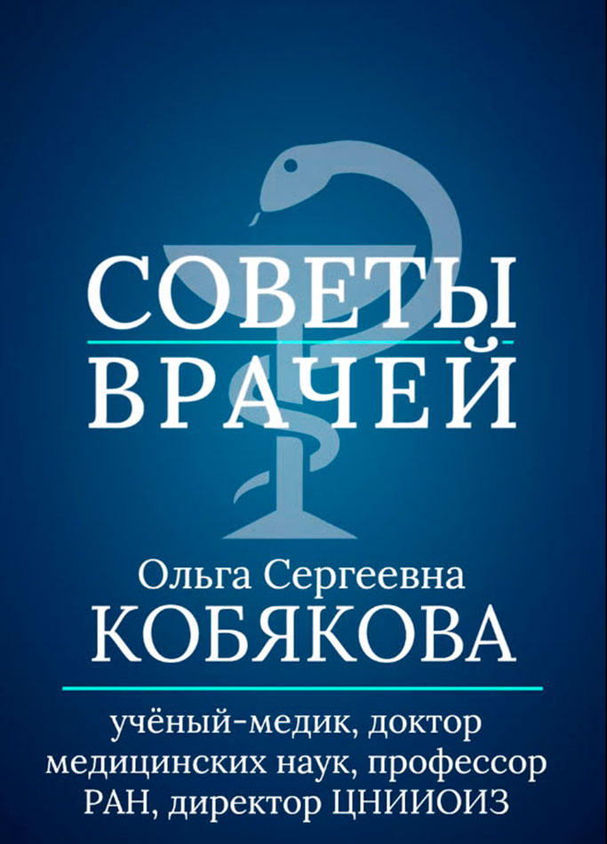 СОВЕТЫ ВРАЧЕЙ