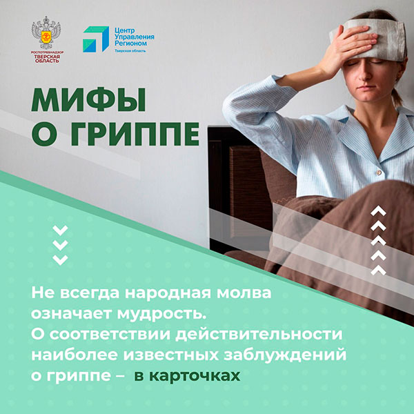 Мифы о гриппе