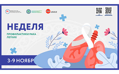 Неделя профилактики рака легких