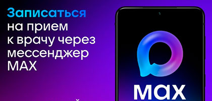 ЗАПИСЬ НА ПРИЕМ К ВРАЧУ в МАХ!