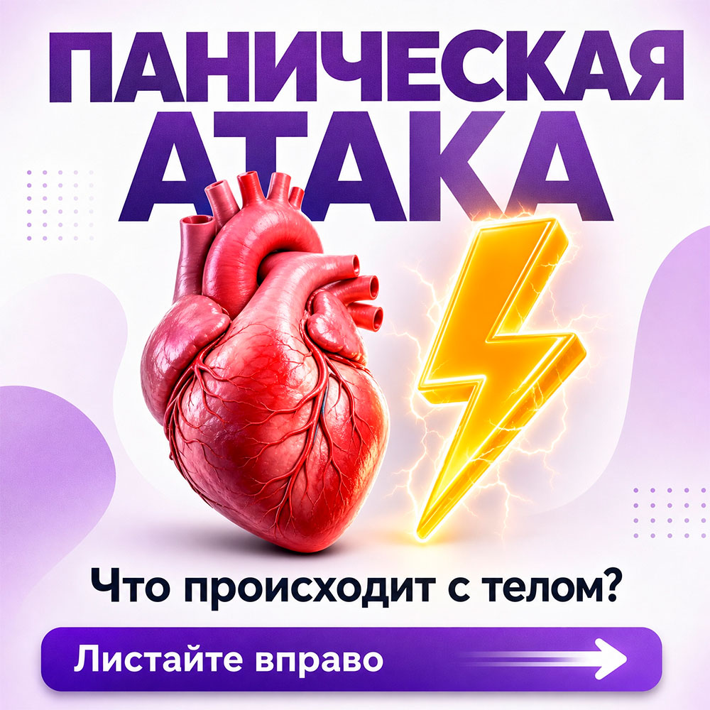 Паническая атака