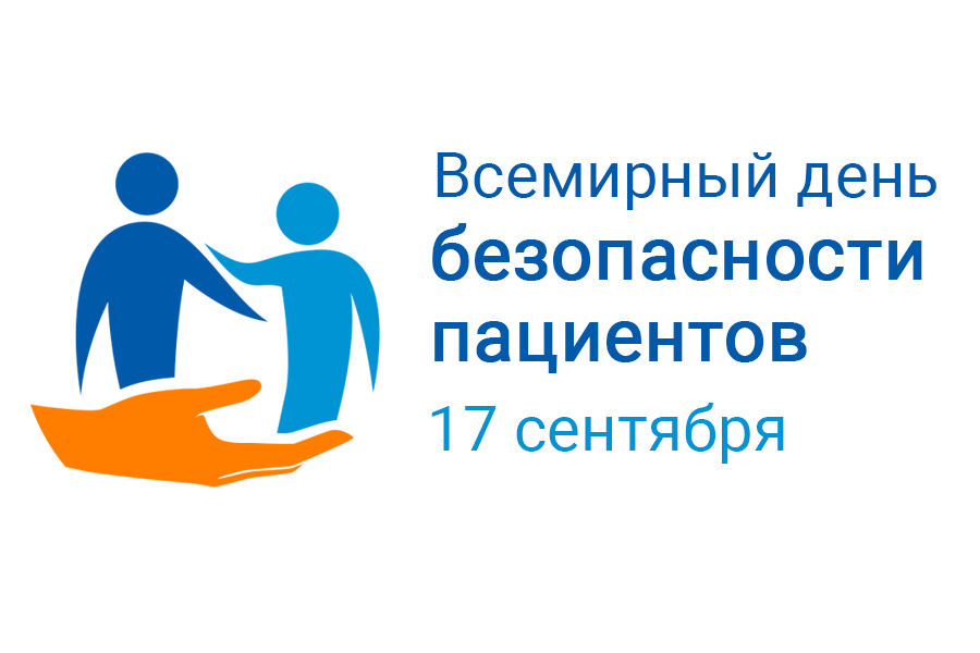 Постер Всемирного дня безопасности пациентов 2026 года