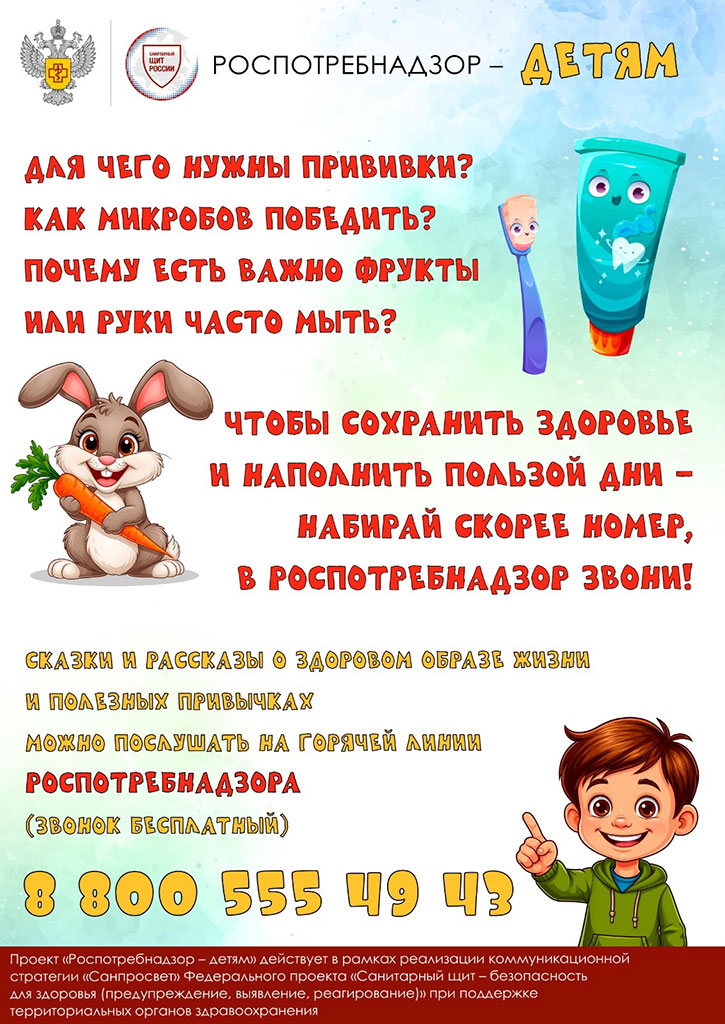Роспотребнадзор – детям